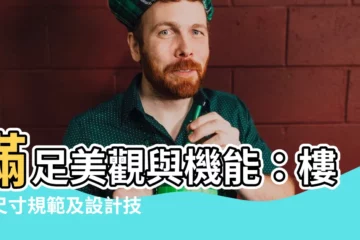 【樓梯 尺寸】滿足美觀與機能：樓梯尺寸規範及設計技巧
