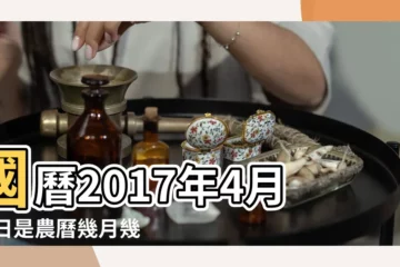 【2017年農曆4月16生日】國曆2017年4月16日是農曆幾月幾日 |農曆二零一七年三月二十日公歷 |2017年4月16日陰曆多少號 |