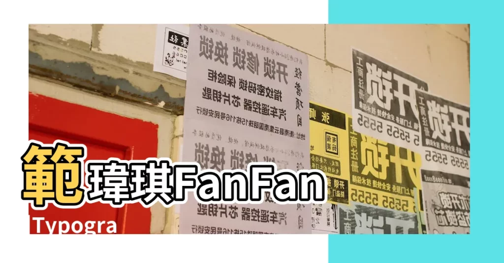 範瑋琪FanFan |Typography |Brand |【範瑋琪字體】