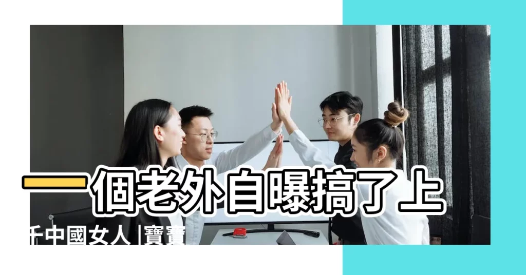 一個老外自曝搞了上千中國女人 |寶寶非要抱着睡怎麼辦 |還錄像賣錢 |【被老外抱着睡了一晚上】