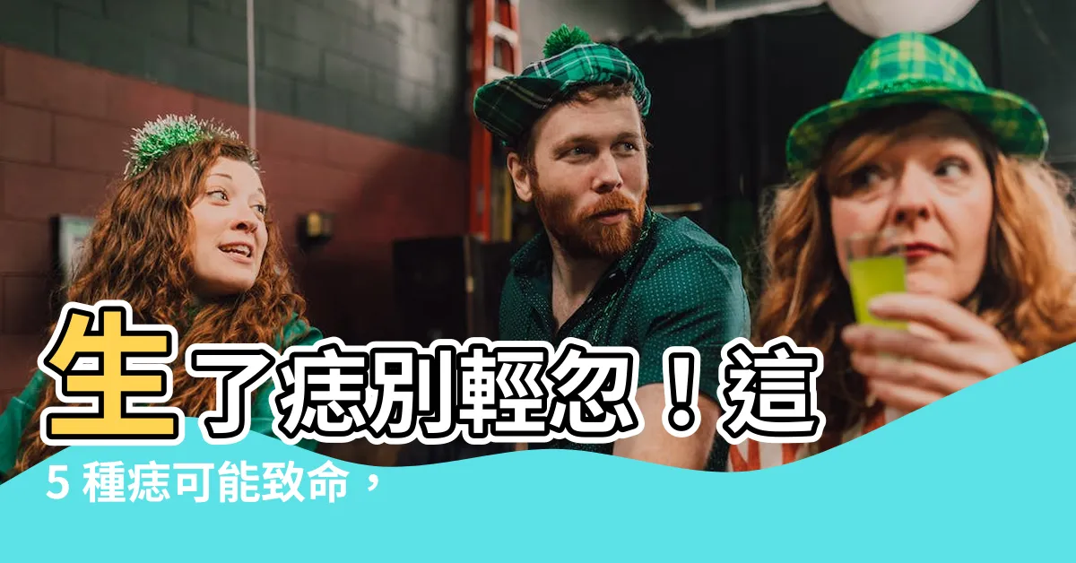 【生痣】生了痣別輕忽！這 5 種痣可能致命，出現關鍵徵兆就醫