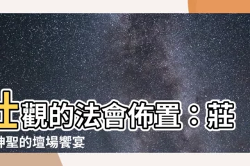 【法會佈置】壯觀的法會佈置：莊嚴神聖的壇場饗宴