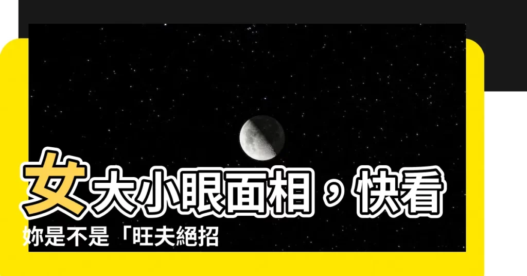 【女大小眼面相】女大小眼面相，快看妳是不是「旺夫絕招」？