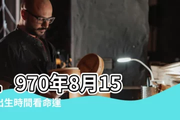 【1970年8月】1970年8月15日出生時間看命運 |1970年8月31日日食 |1970年8月8日出生時間看命運 |