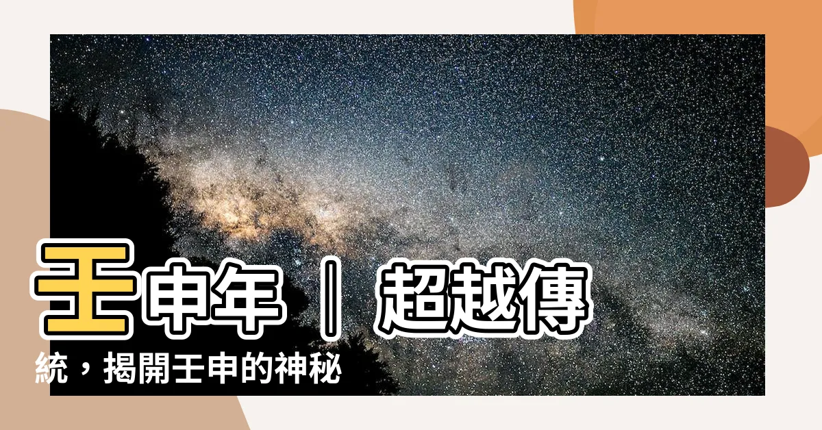 【壬申】壬申年 ｜ 超越傳統，揭開壬申的神秘面紗！