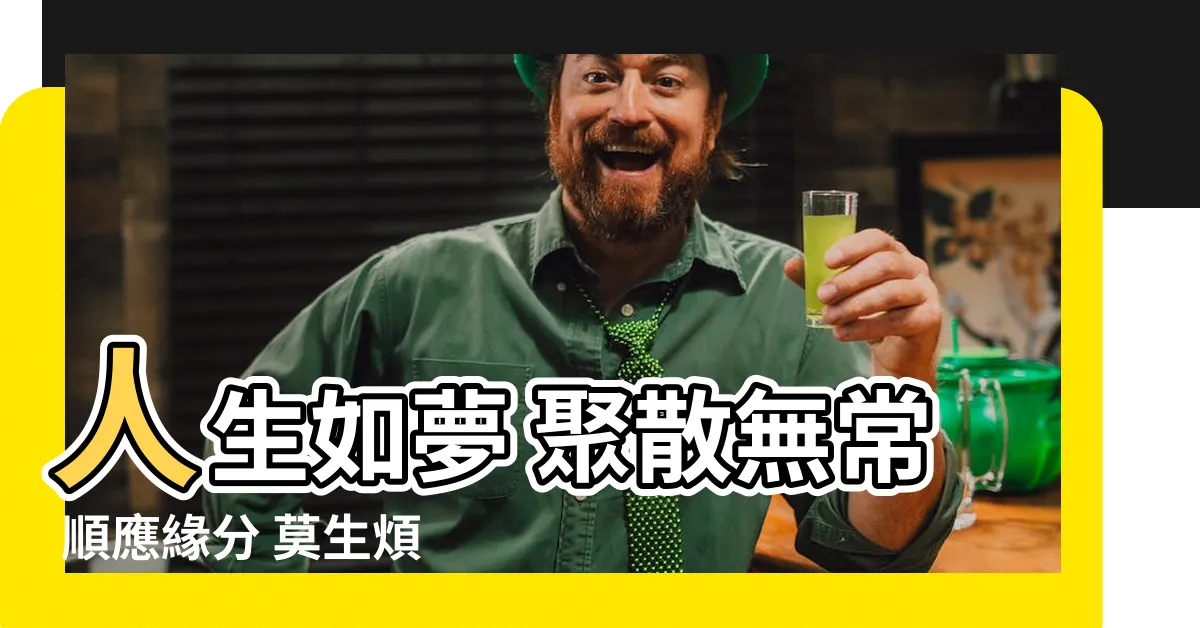 【有聚有散】人生如夢 聚散無常 順應緣分 莫生煩惱