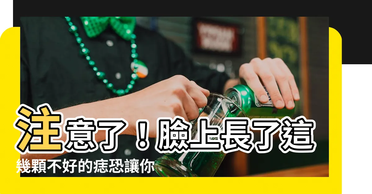 【臉上不好的痣】注意了！臉上長了這幾顆不好的痣恐讓你破財招災