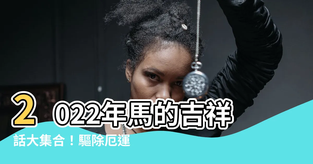 【馬的吉祥話】2022年馬的吉祥話大集合！驅除厄運，迎接好運來臨！