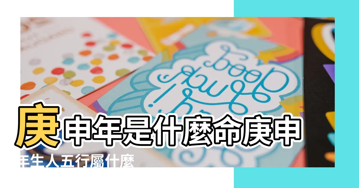 【庚申 五行】庚申年是什麼命庚申年生人五行屬什麼 |庚申日五行屬什麼 |