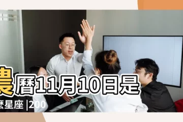 【2006年11月10日農曆是什麼星座】農曆11月10日是什麼星座 |2006年農曆11月十日是什麼座的 |2006年11月10日農曆多少號 |