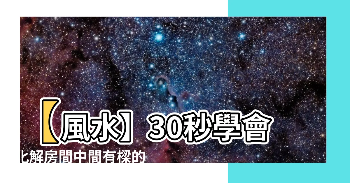 【化解房間中間有樑】【風水】30秒學會化解房間中間有樑的絕妙方法！