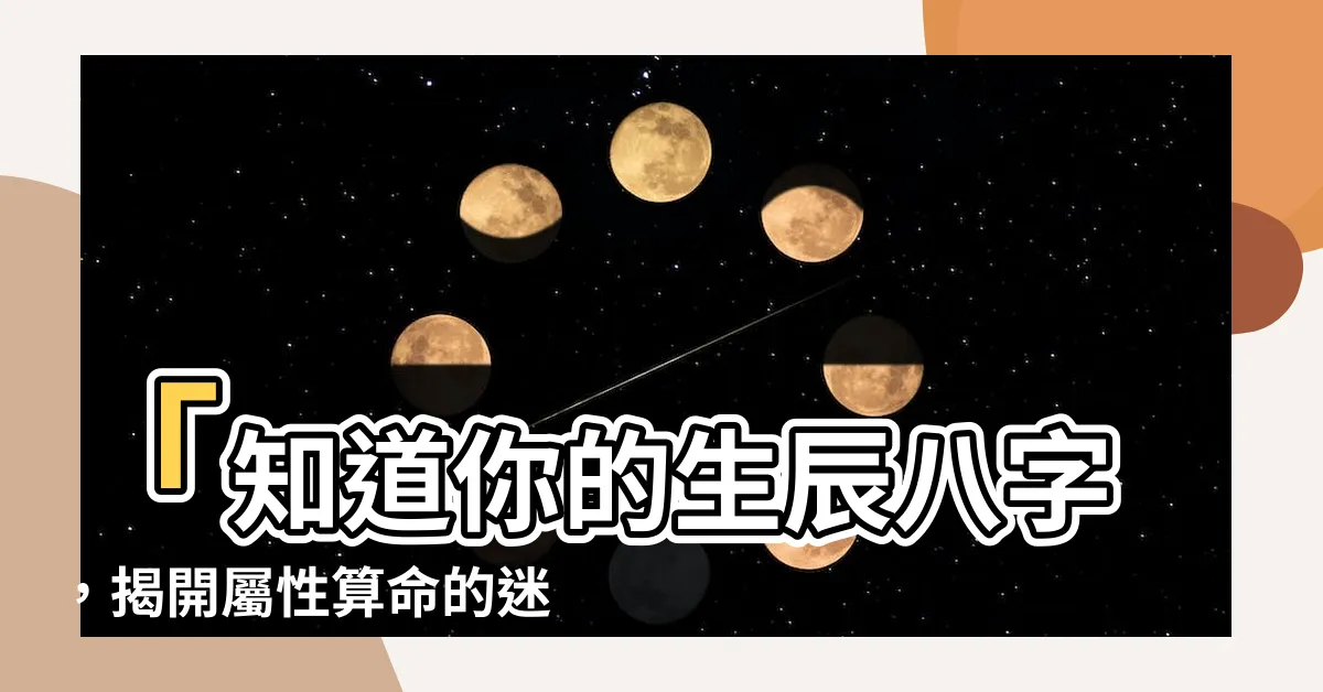 【屬性怎麼算】「知道你的生辰八字，揭開屬性算命的迷霧」