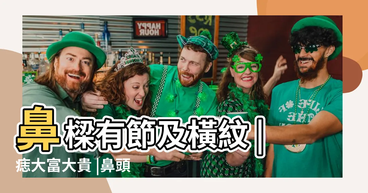 【鼻頭有志】鼻樑有節及橫紋 |痣大富大貴 |鼻頭下垂代表甚麼 |