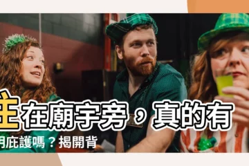 【住在廟旁邊】住在廟宇旁，真的有神明庇護嗎？揭開背後不可告人的秘密！
