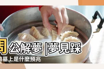【夢見自己踩在新墳墓上】周公解夢 |夢見踩到墳墓上是什麼預兆 |夢見踩到墳墓 |