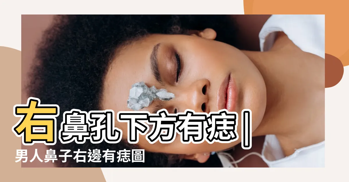 【右鼻孔下有痣男】右鼻孔下方有痣 |男人鼻子右邊有痣圖解右鼻孔下有痣財運如何 |鼻孔下有痣的男人面相是開放的性格嗎 |