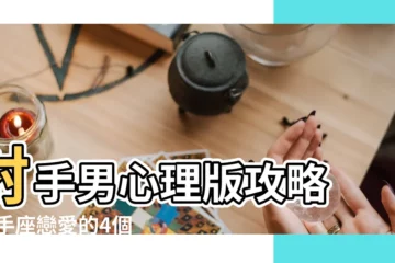 【射手座男交往一年】射手男心理版攻略 |射手座戀愛的4個階段 |射手男開始動情的細節 |