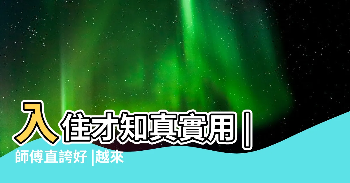【火爐和洗碗盆距離】入住才知真實用 |師傅直誇好 |越來越多人裝修廚房都做高低台 |