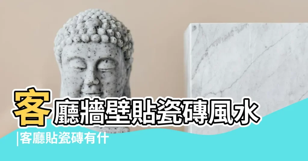 客廳牆壁貼瓷磚風水 |客廳貼瓷磚有什麼風水 |原來家裡這些地方不能貼瓷磚 |【客廳牆壁磁磚風水】