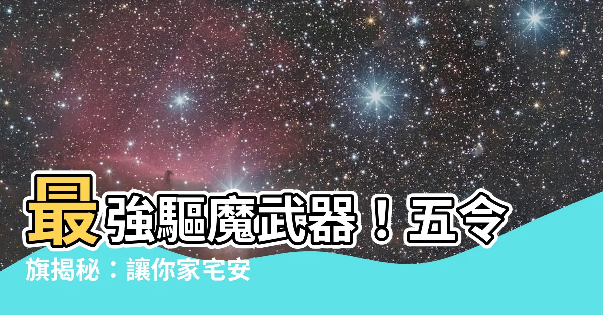 【五令旗】最強驅魔武器！五令旗揭秘：讓你家宅安寧，祛邪避兇