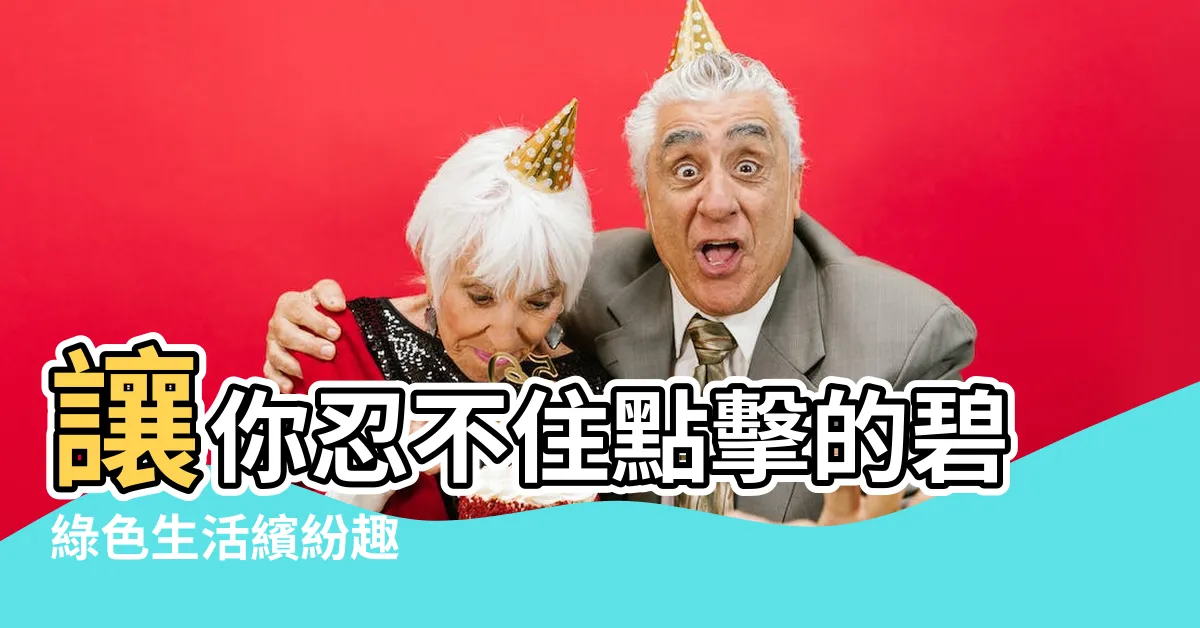 【碧 顏色】讓你忍不住點擊的碧綠色生活繽紛趣