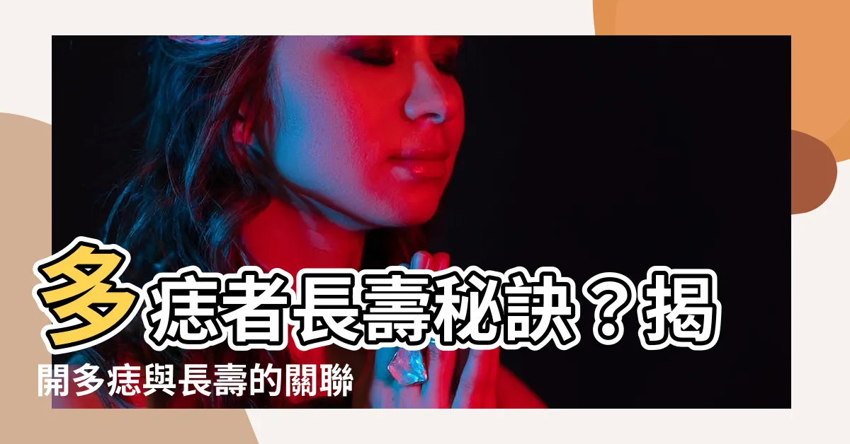 【多痣的人】多痣者長壽秘訣？揭開多痣與長壽的關聯與危險信號！