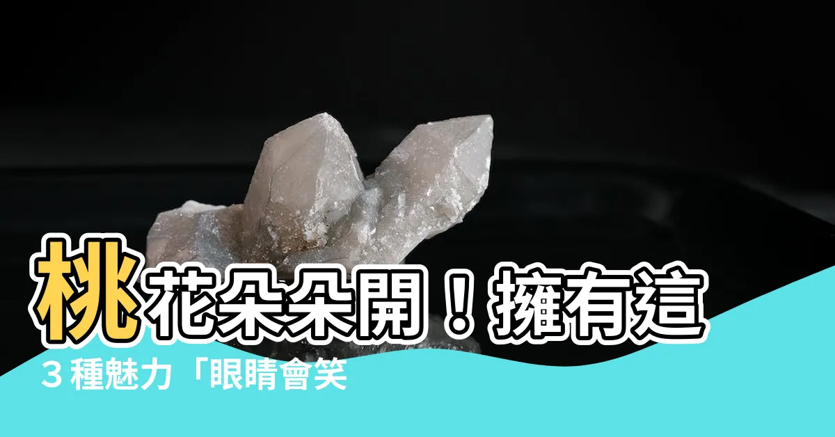 【眼睛會笑的女人】桃花朵朵開！擁有這３種魅力「眼睛會笑的女人」，男生最喜歡惹人