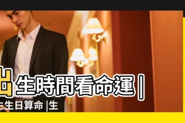 【2000年5月5號9點56分】出生時間看命運 |出生生日算命 |生辰性格分析 |