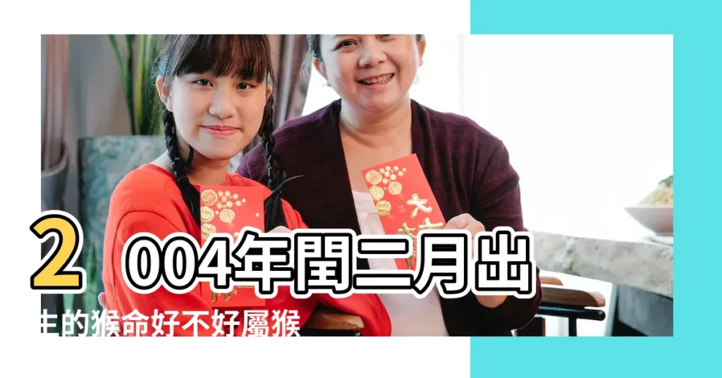 2004年閏二月出生的猴命好不好屬猴人命運怎麼樣 |04年19歲生肖 |2004年屬猴人2023年運勢及運程 |【2004年屬猴閏二月十三運程】