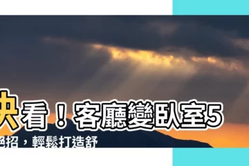 【客廳變卧室】快看！客廳變卧室5大絕招，輕鬆打造舒適睡眠空間