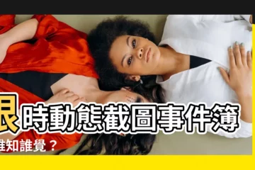 【限動截圖對方知道嗎】限時動態截圖事件簿：誰知誰覺？