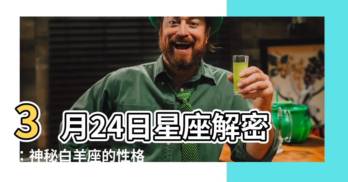 【3月24日星座】3月24日星座解密：神秘白羊座的性格特質曝光！