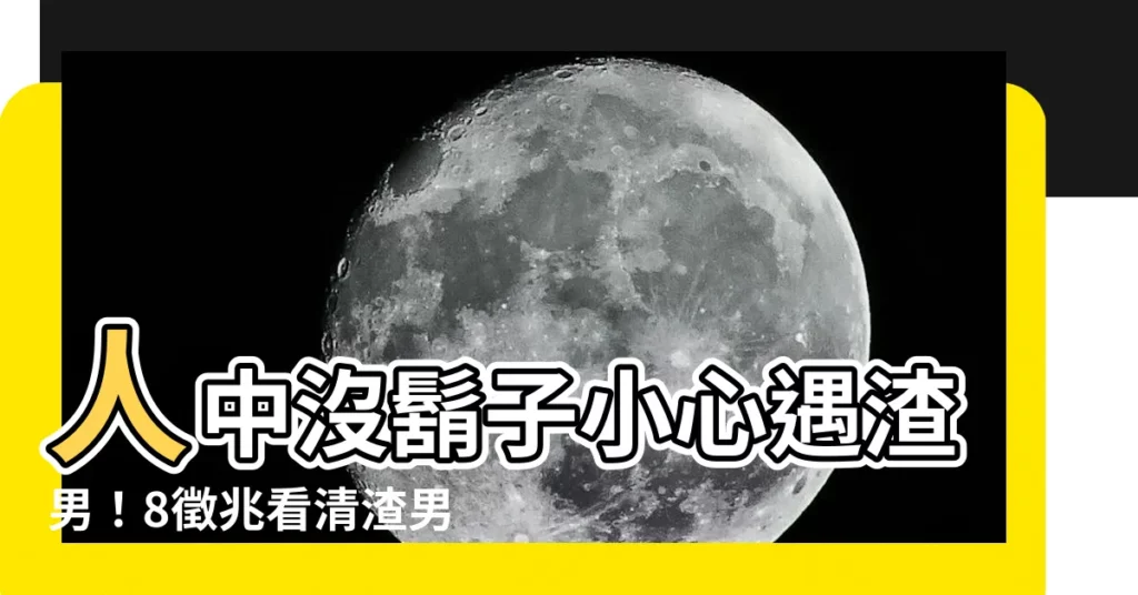 【人中沒有鬍子】人中沒鬍子小心遇渣男！8徵兆看清渣男真面目，避免感情受傷