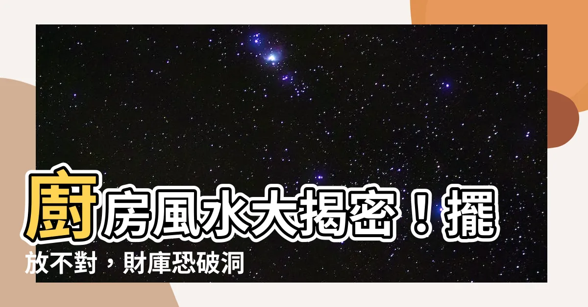 【廚房的風水】廚房風水大揭密！擺放不對，財庫恐破洞！