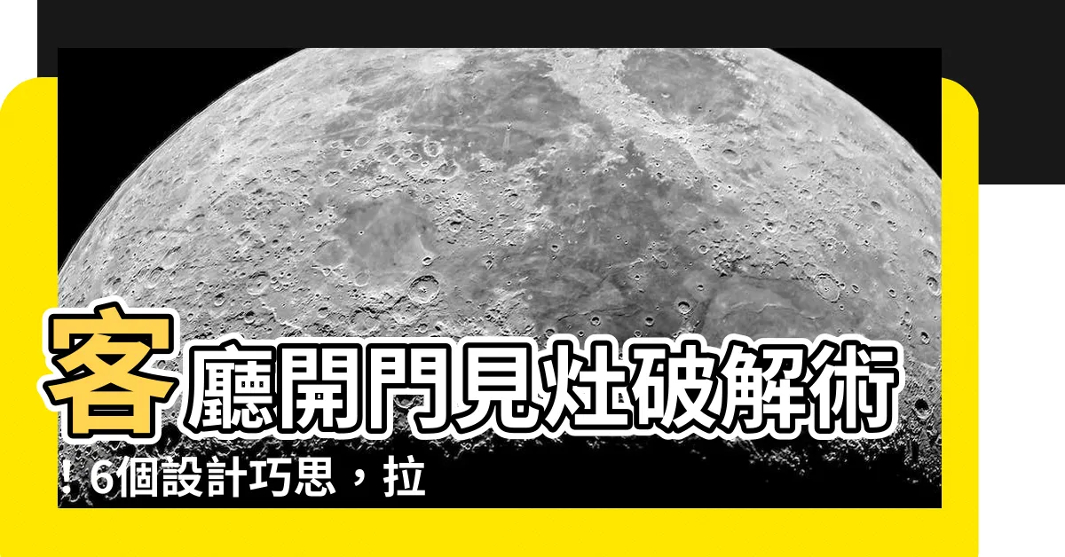 【客廳開門見灶拉門怎麼設計】客廳開門見灶破解術！6個設計巧思，拉開廚房與客廳的距離