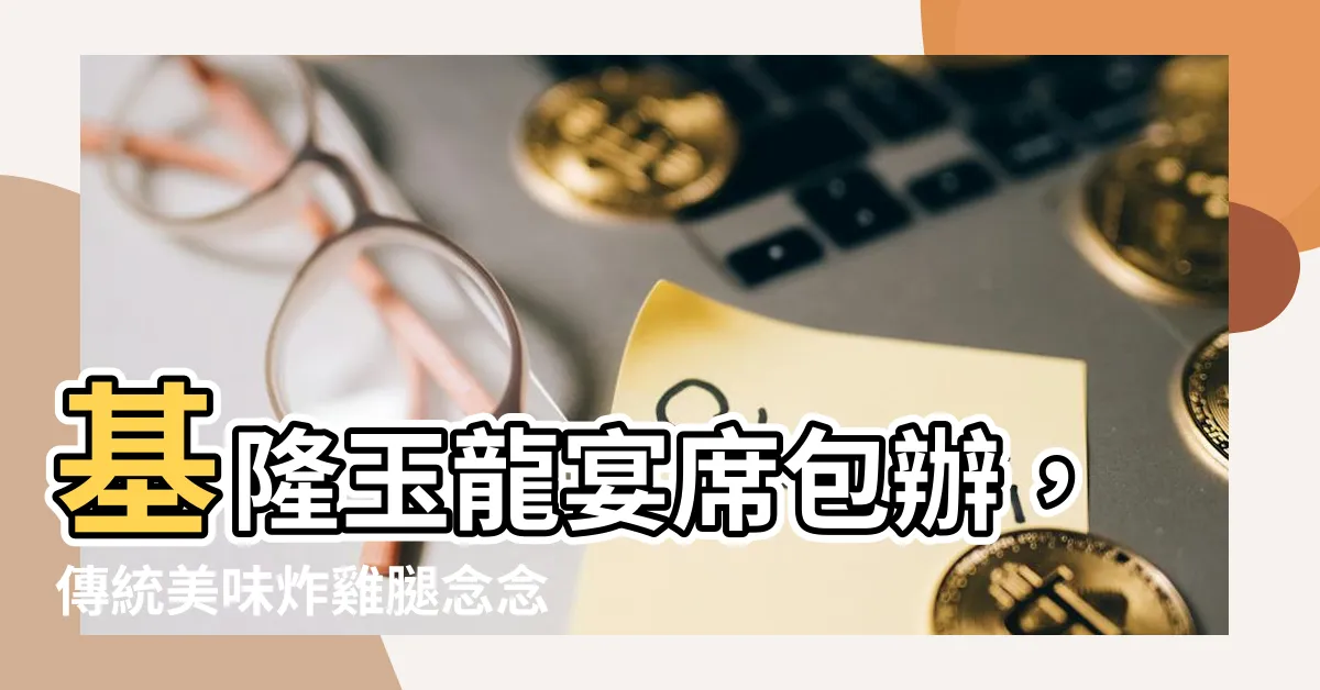 【玉龍宴席包辦】基隆玉龍宴席包辦，傳統美味炸雞腿念念不忘！