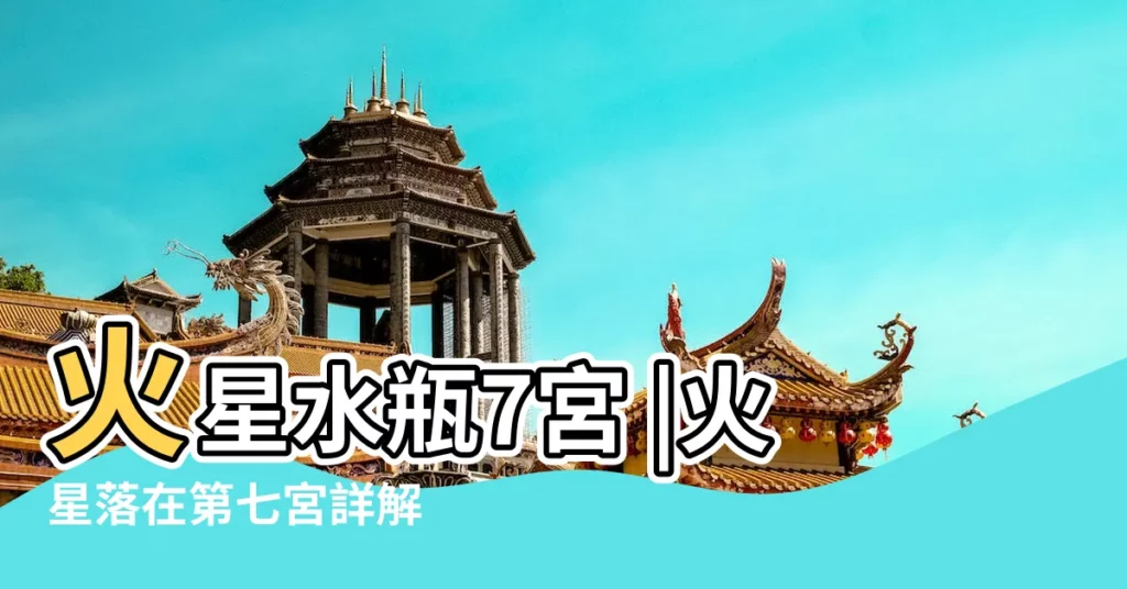 火星水瓶7宮 |火星落在第七宮詳解 |火星落在第七宮 |【火星7宮 水瓶】