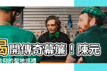【陳元帥】揭開傳奇幕簾！陳元帥信仰的聖地巡禮