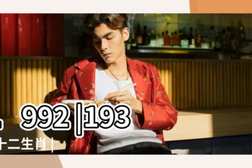 【壬申猴年 十二月十九】1992 |1932 |十二生肖 |