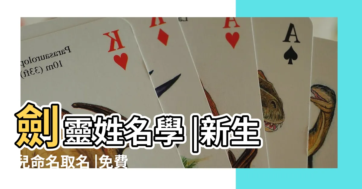 【八字命名免費】劍靈姓名學 |新生兒命名取名 |免費生辰八字取名字 |