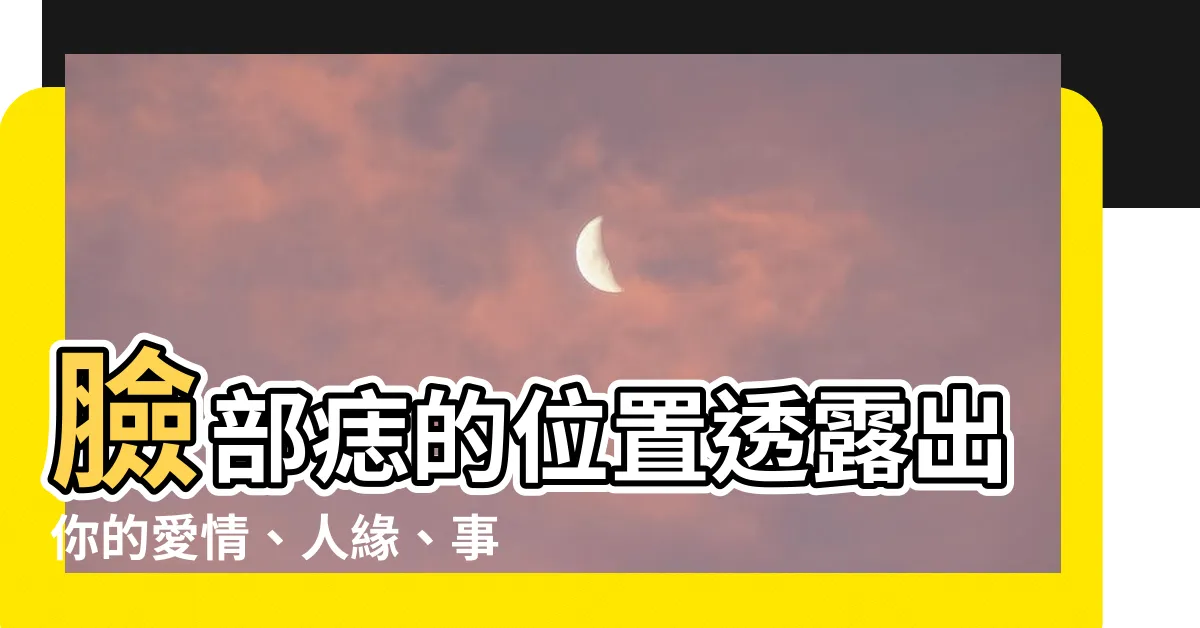 【臉部痣的位置】臉部痣的位置透露出你的愛情、人緣、事業！快來檢測！