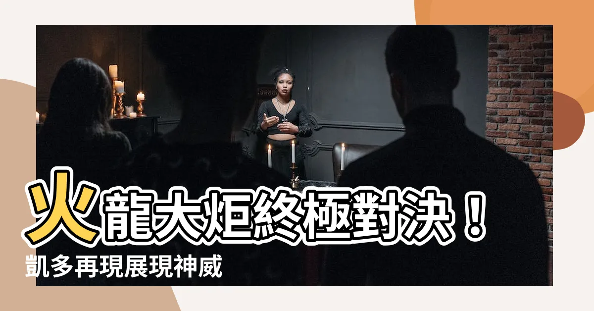 【火龍大炬】火龍大炬終極對決！凱多再現展現神威