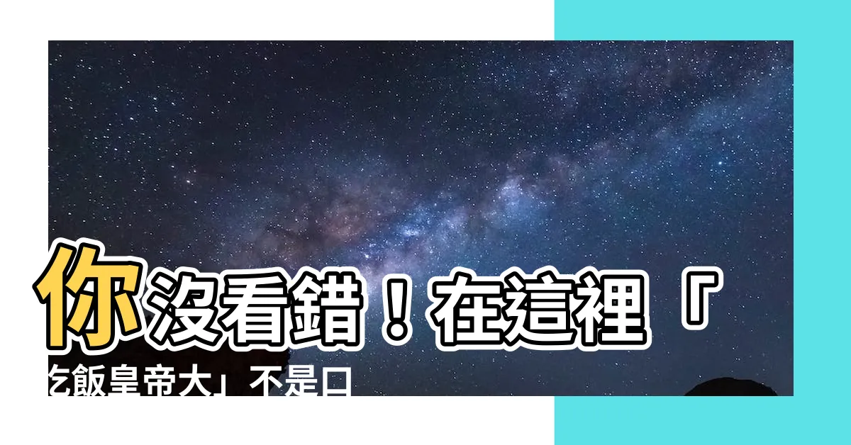 【吃飯皇帝大】你沒看錯！在這裡「吃飯皇帝大」不是口號，而是一門學問！