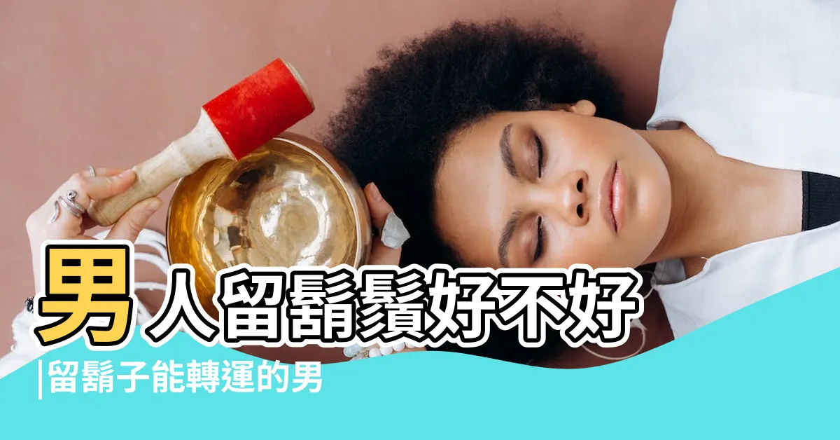 【留鬚面相】男人留鬍鬚好不好 |留鬍子能轉運的男人 |這6種面相特徵的 |