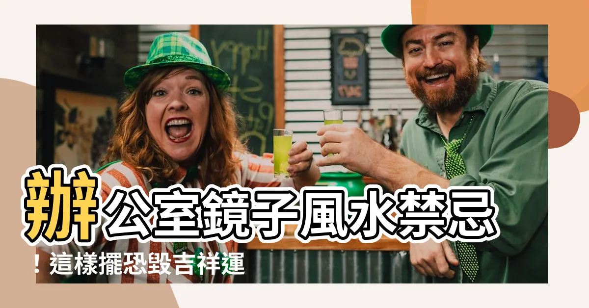 【辦公桌 鏡子】辦公室鏡子風水禁忌！這樣擺恐毀吉祥運勢