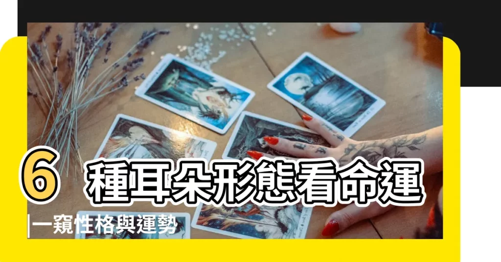6種耳朵形態看命運 |一窺性格與運勢 |快來看你的耳朵是哪一種 |【像什麼樣的耳朵】