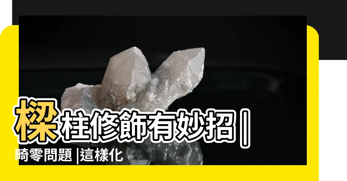【房間樑柱修飾】樑柱修飾有妙招 |畸零問題 |這樣化解壁刀煞 |