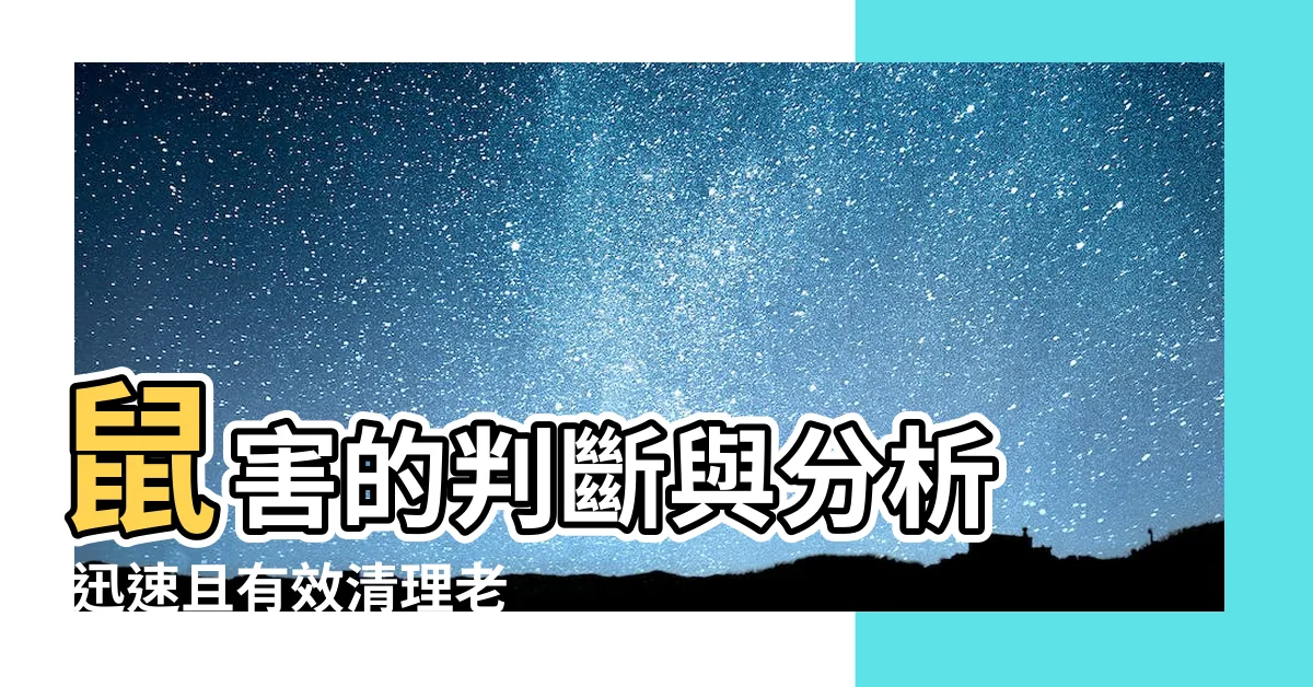 【老鼠糞便】鼠害的判斷與分析 |迅速且有效清理老鼠大便的方法 |糞便什麼樣子 |