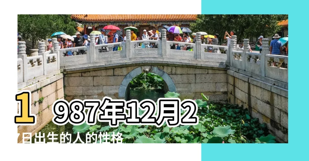 1987年12月27日出生的人的性格命運 |1987年12月27日出生的人生辰八字測算 |農曆1987年12月27日生日算命 |【1987農曆12月27女】