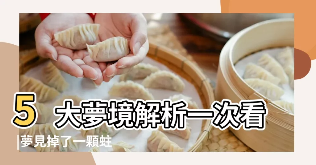 5大夢境解析一次看 |夢見掉了一顆蛀牙 |牙齒脱落 |【夢見牙齒掉了一顆還蛀牙】